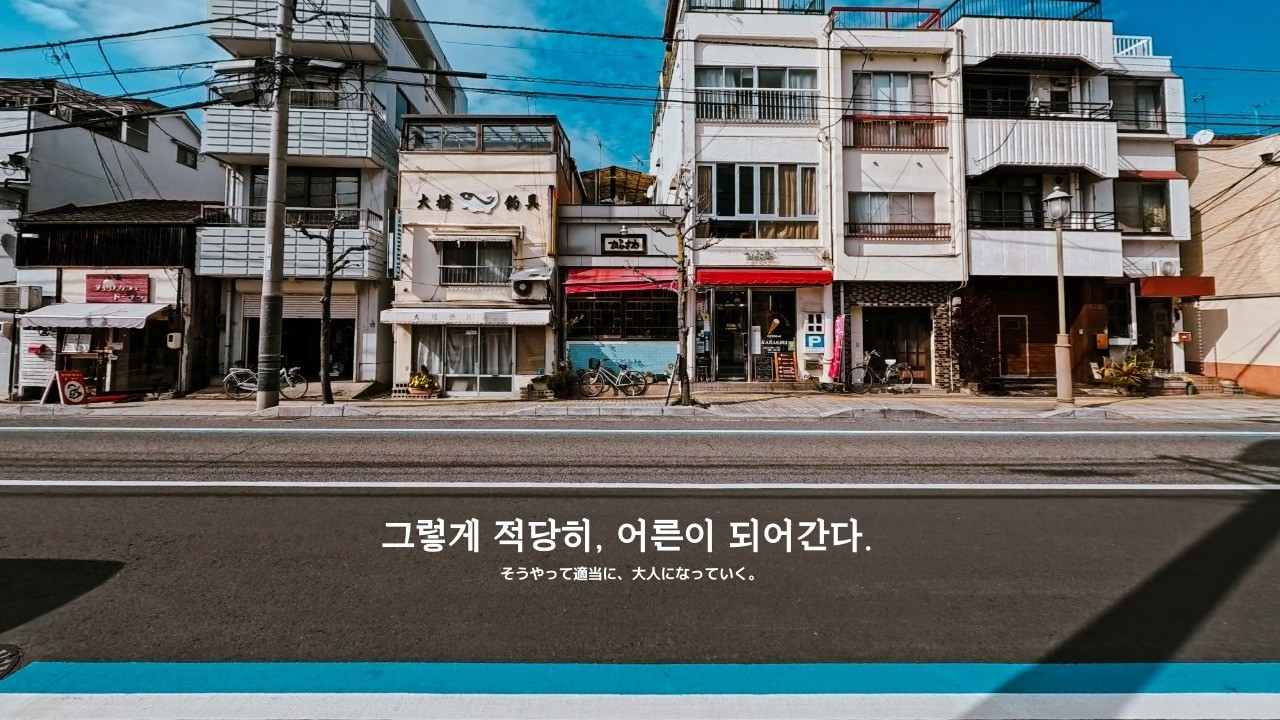 그렇게 적당히, 어른이 되어간다. | Playlist