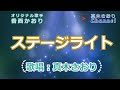 ステージライト (香西かおり)唄/真木さおり