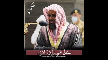 تلاوة تأخذ بك إلى عالم آخر 🎧 ﴿كُلُّ نَفْسٍ ذَائِقَةُ الْمَوْتِ﴾ الشيخ سعود الشريم 🕋🕊️