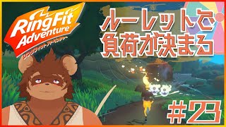 ルーレットで負荷を決めるRFA＃23