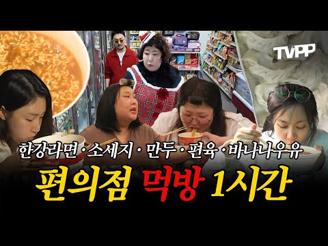 【#TVPP】한강라면🥡 · 소세지🌭 · 만두 · 편육 · 바나나우유, 편의점 먹방🧃 1시간 | 나혼자산다 | TVPP | MBC 160624 방송 외