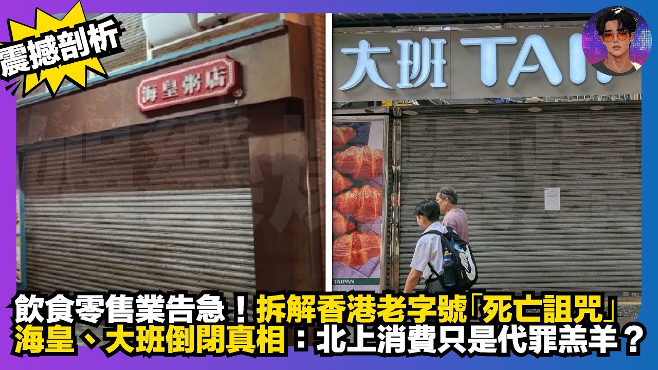 【震撼剖析】飲食零售業告急｜拆解香港老字號「死亡詛咒」｜海皇、大班倒閉真相：北上消費只係代罪羔羊？｜娛樂爆爆爆