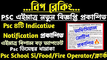 ব্রেকিং🔥Psc New Vacancy[🔥Official]৪টি Indicative Notification 2025[Psc New Vacancy 2025]