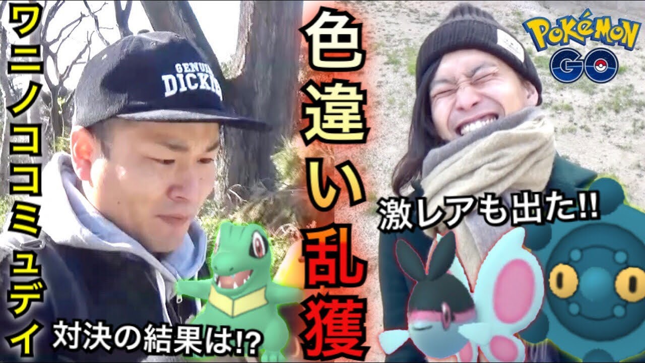 ポケモンgo ワニノココミュデイ 白熱の色違い対決の結果 ドーミラー ケイコウオ Youtube ポケモンgo ワニノココミュデイ 白熱の色違い対決の結果 ドーミラー ケイコウオ Youtube