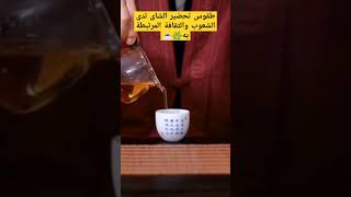 طقوس تحضير الشاي لدى الشعوب المختلفة والثقافة المرتبطه بهشاى tea shorts