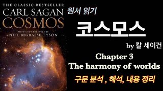 영어 원서 읽기 - 코스모스 by 칼 세이건 chapter3 The harmony of worlds