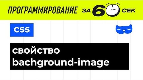 CSS с нуля. Свойство background-image