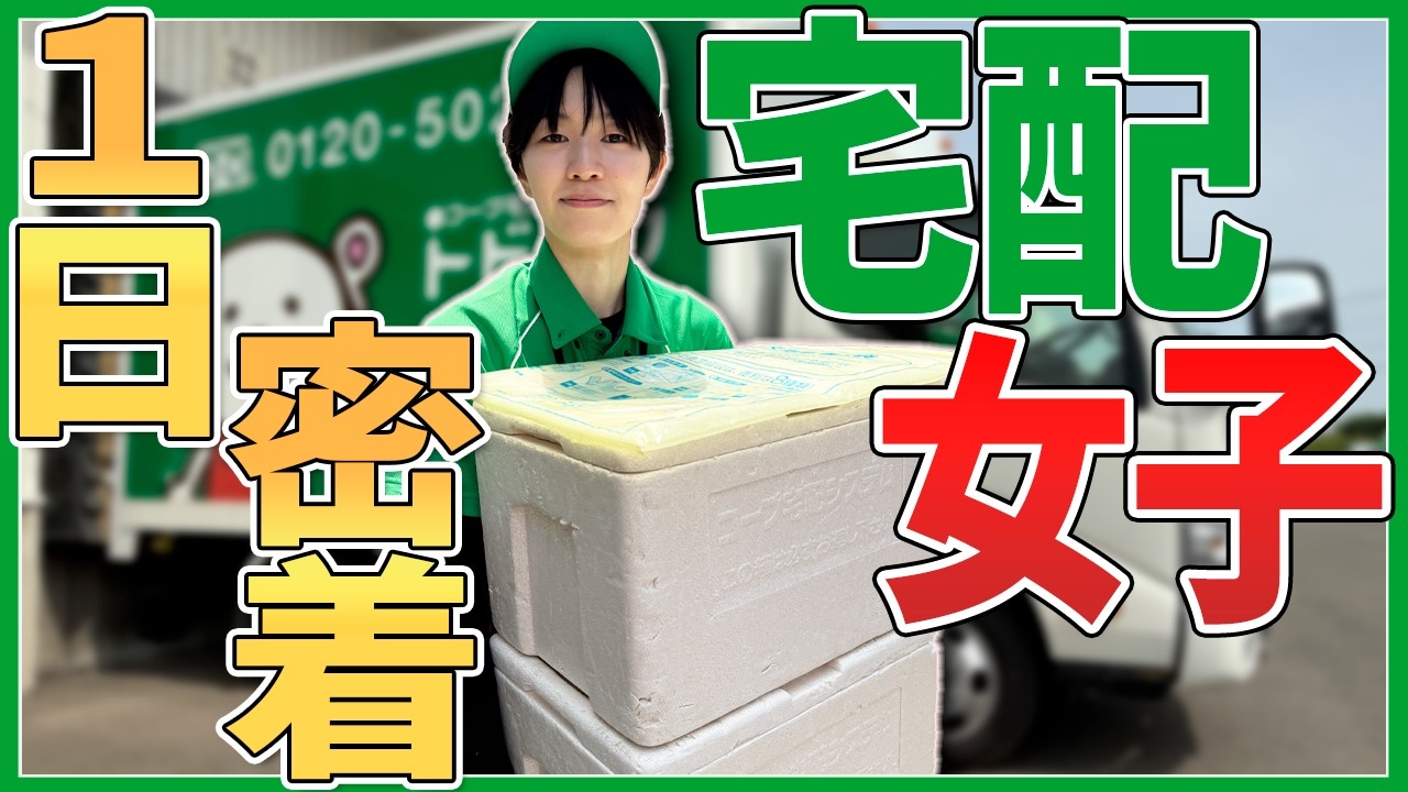 【新人密着】希望配属は「宅配」一択？！新卒女子の熱意が職場を動かした！