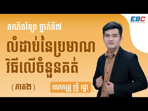 EP05: G7 មេរៀនទី០១៖ លំដាប់នៃប្រមាណវិធីលើចំនួនគត់ (ភាគ២)