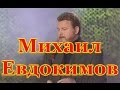 Михаил Евдокимов. Лучшие выступления. Обновленная версия