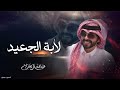 لابة ال جعيد ربعي مزبنت الدخيل اداء عبدالله ال جفران حصريا 2024