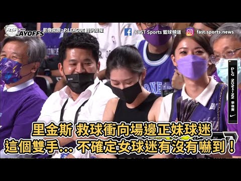 【P.LEAGUE+】里金斯 救球衝向場邊正妹球迷！這個雙手位置... 不確定女球迷有沒有嚇到 !