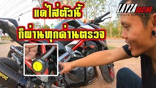 ใครขี่บิ๊กไบค์ต้องมี...แค่ใส่ตัวนี้...ท่อลั่นแค่ไหนก็ผ่านทุกด่าน DIY. Bigbike