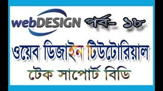basic web design tutorial part 18 | web design tutorial for beginners | How to learn web design