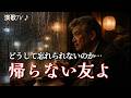 【涙】過ぎゆく日々|なぜ人は過去を忘れられないのか...人生の演歌