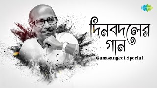 দিনবদলের গান- Ganasangeet Special | Hei Samalo | Kazi Nazrul Islam | Hemanta Mukherjee | বাংলা গান