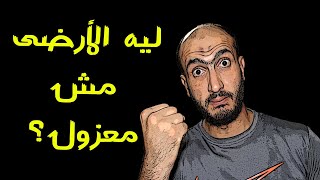 معلومة مثيرة للاهتمام - ليه كابل الـأرضى عارى ومش معزول ؟