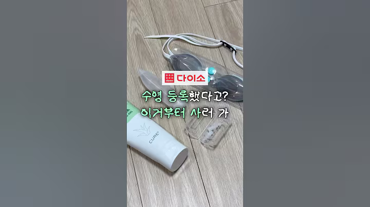 다이소 여름 휴가 꿀템💦☀️