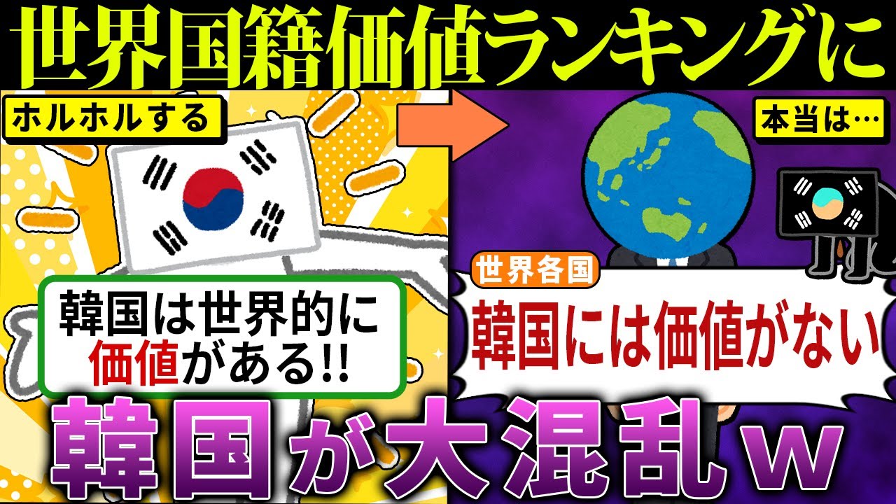 国籍価値ランキングに隣国民が発狂！「日本より下なんてありえない！」と大荒れに…【海外の反応・ゆっくり解説】