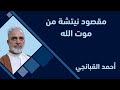 مقصود نيتشة من موت الله احمد القبانجي