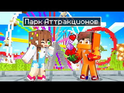 *ПАРК АТТРАКЦИОНОВ* в МАЙНКРАФТ 🥳 САМЫЙ ВЕСЕЛЫЙ *Парк развлечений*