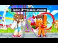 *ПАРК АТТРАКЦИОНОВ* в МАЙНКРАФТ 🥳 САМЫЙ ВЕСЕЛЫЙ *Парк развлечений*