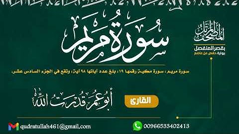 سورة مريم بصوت أبو عمر قدرت الله