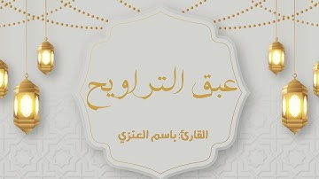عبق التراويح || القارئ باسم بن سلامة العنزي