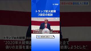 【速報】トランプ前大統領3回目の起訴　2020年の大統領選挙の手続き妨害など4つの罪｜TBS NEWS DIG #shorts
