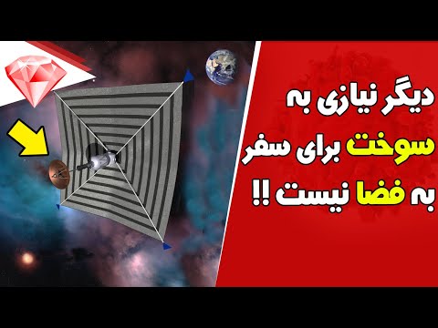 انقلابی در فضانوردی، فضاپیمایی که فقط با بادبان حرکت میکند به فضا پرتاپ شد !!