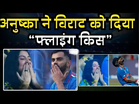 अनुष्‍का ने व‍िराट को दिया फ्लाइंग क‍िस | World Cup 2023 | Anushka Sharma | Virat Kohli |flying kiss