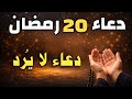 دعاء يوم الثلاثاء 20 رمضان دعاء عظيم يفتح أبواب الرزق ويكشف الهم ويحقق الأمنيات دعاء يوم الثلاثاء 20 رمضان دعاء عظيم يفتح أبواب الرزق ويكشف الهم ويحقق الأمنيات