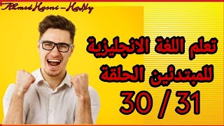 تعلم اللغة الانجليزية كورس كامل وخطة المبتدئين مجانا الحلقة 30 / 31 | Learn English