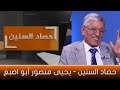 حصاد السنين يحيى منصور أبو اصبع 28 ديسمبر 2022 الجزء العاشر