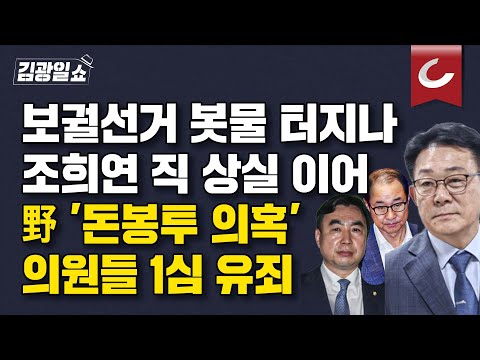 [김광일쇼] &amp;#39;부당 특채&amp;#39; <strong>조희연</strong>, 교육감직 상실…10월16일 보궐선거. 野돈봉투 의원들도 떨고있다