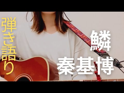 【秦基博/鱗】ギター弾き語りcover  コード付き　byもよこ
