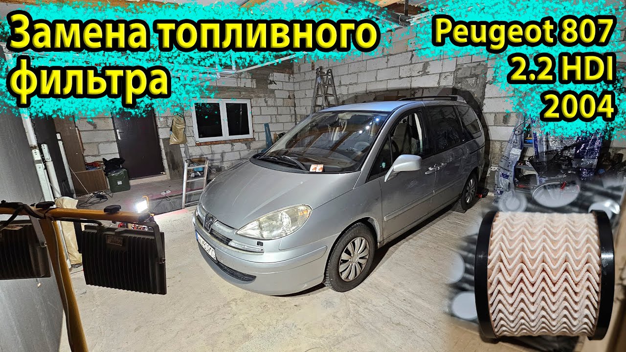 Замена топливного фильтра на Peugeot 807 2.2 HDI | Поиск утечек и разбор топливного стакана 
