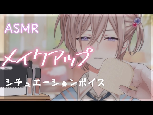 【シチュボASMR】美容師の恋人がお化粧してくれる話【メイク/囁き/睡眠導入/シチュエーションボイス/バイノーラル/ロールプレイ 】【makeup,whispering】