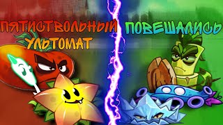 Старт Четвёртого чемпионата. Команды Пятиствольный ультомат VS Повешались