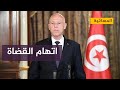 الرئيس التونسي يتهم بعض القضاة بالفساد ويقول إنهم امتداد لعصابات