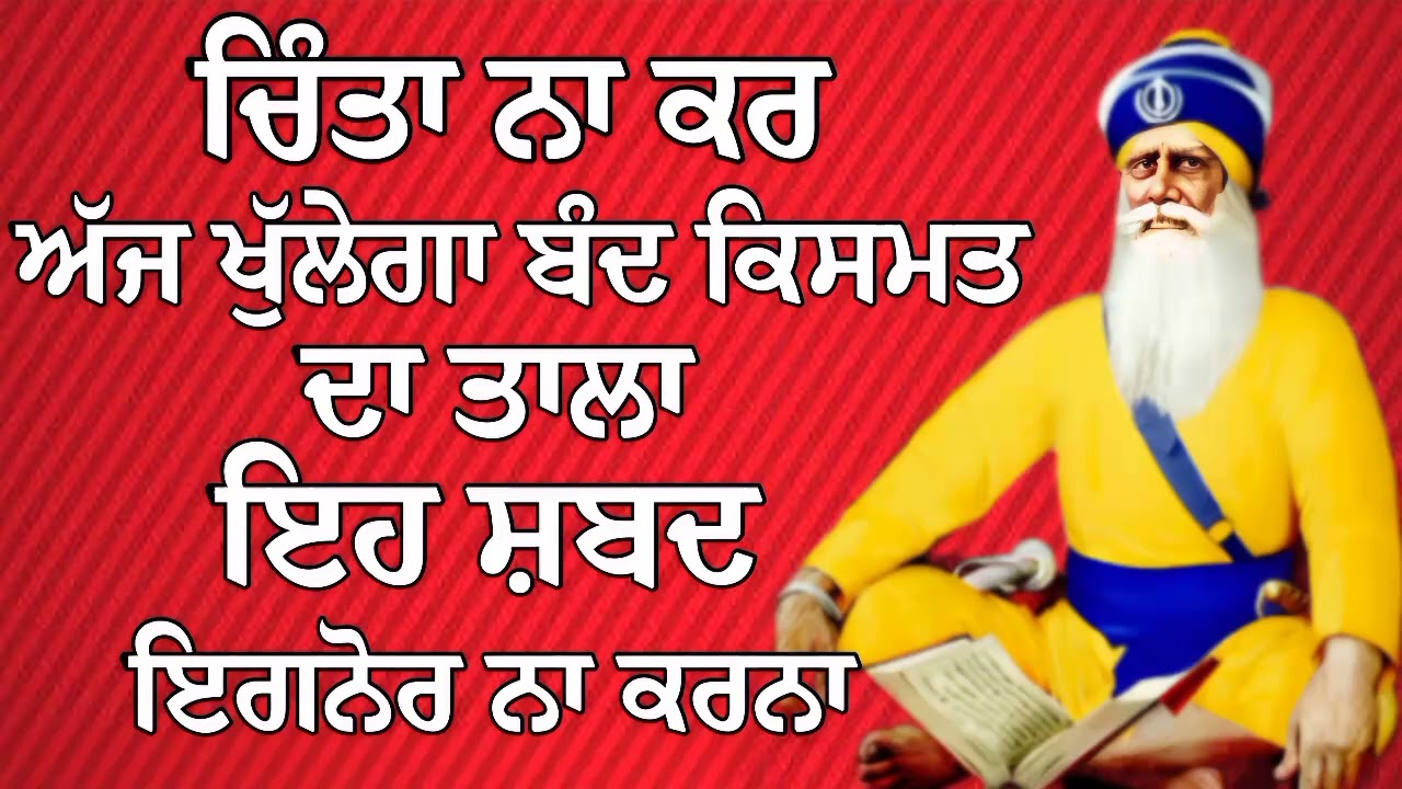 ਚਿੰਤਾ ਨਾ ਕਰ ਅੱਜ ਖੁੱਲੇਗਾ ਬੰਦ ਕਿਸਮਤ ਦਾ ਤਾਲਾ | Gurbani Shabad | Gurbani 