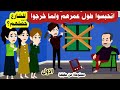 1 قمر واخواتها البنات في بيت من لا يرحم منعهم ابوهم عن الشارع طول عمرهم ولما خرجوا مستوحاة 