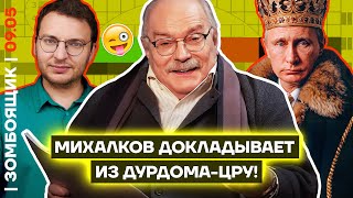 📺 Зомбоящик | Соловьев Меняет Веру! | Михалков Превращает Уголовников С Сво В «Элиту»