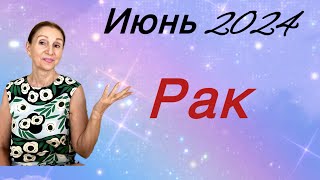 🔴 Рак 🔴Июнь 2024 … Розанна Княжанская