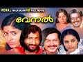 Venal | Malayalam Classic Full Movie | Jalaja | Sukumaran| Nedumudi Venu| Sukumari | Lenin Rajendran