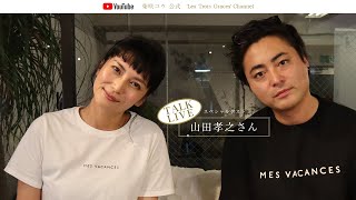 【山田孝之さん出演！】柴咲コウ 公式 レトロワチャンネル トークライブ