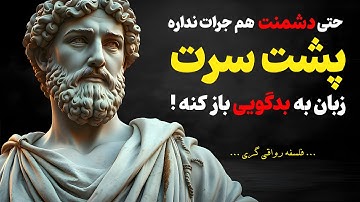 چطور کاری کنیم که دیگران حتی پشت سرمون جرات نکنن حرف بزنن! با کمک فلسفه رواقی