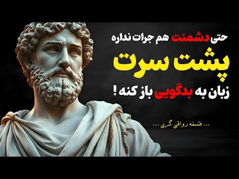 چطور کاری کنیم که دیگران حتی پشت سرمون جرات نکنن حرف بزنن با کمک فلسفه رواقی