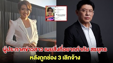 ผู้ประกาศข่าวสาวคนดัง เผยสิ่งที่อยากทำกับ สรยุทธ ก่อนออกจากช่อง 3 หลังถูกเลิกจ้าง