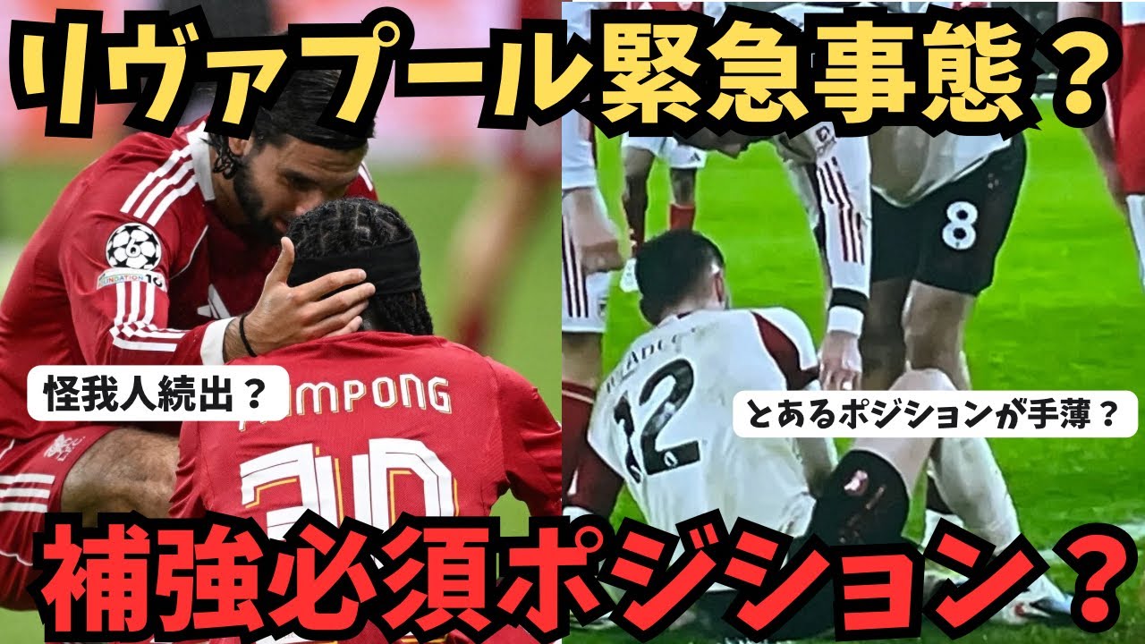 リヴァプール補強必須のポジション？